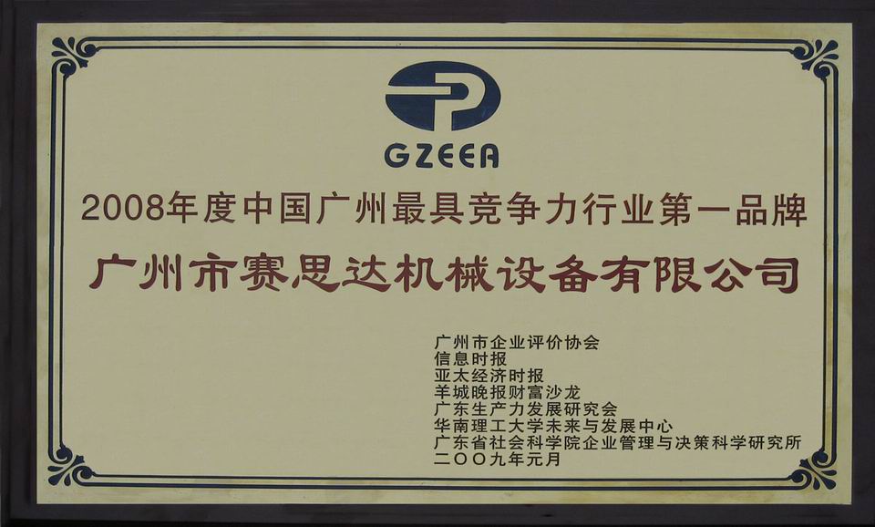 2008年度中國廣州最具競(jìng)爭(zhēng)力行業(yè)第一品牌