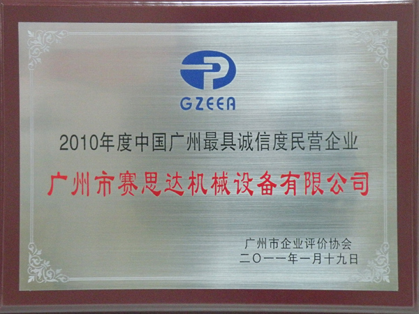 2010年度中國(guó)廣州最具誠(chéng)信度企業(yè)