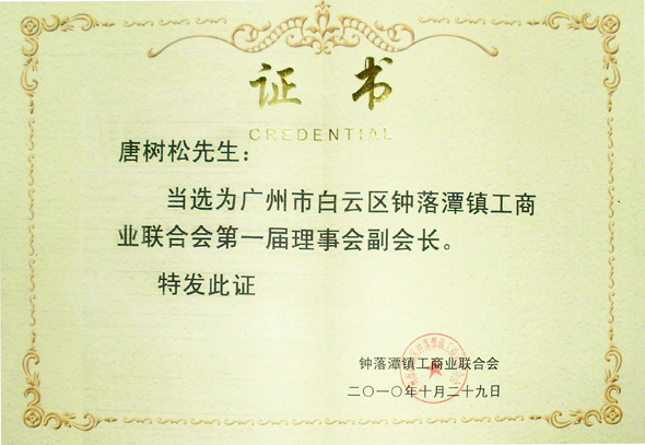 聯(lián)合會(huì)第一屆理事會(huì)副會(huì)長