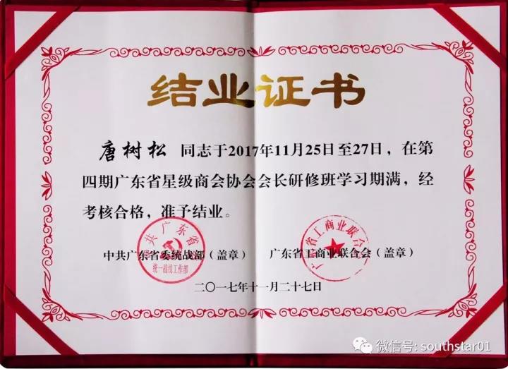 廣州賽思達(dá)董事長(zhǎng)唐樹松在第四期廣東省星級(jí)商會(huì)協(xié)會(huì)會(huì)長(zhǎng)研修班畢業(yè)2