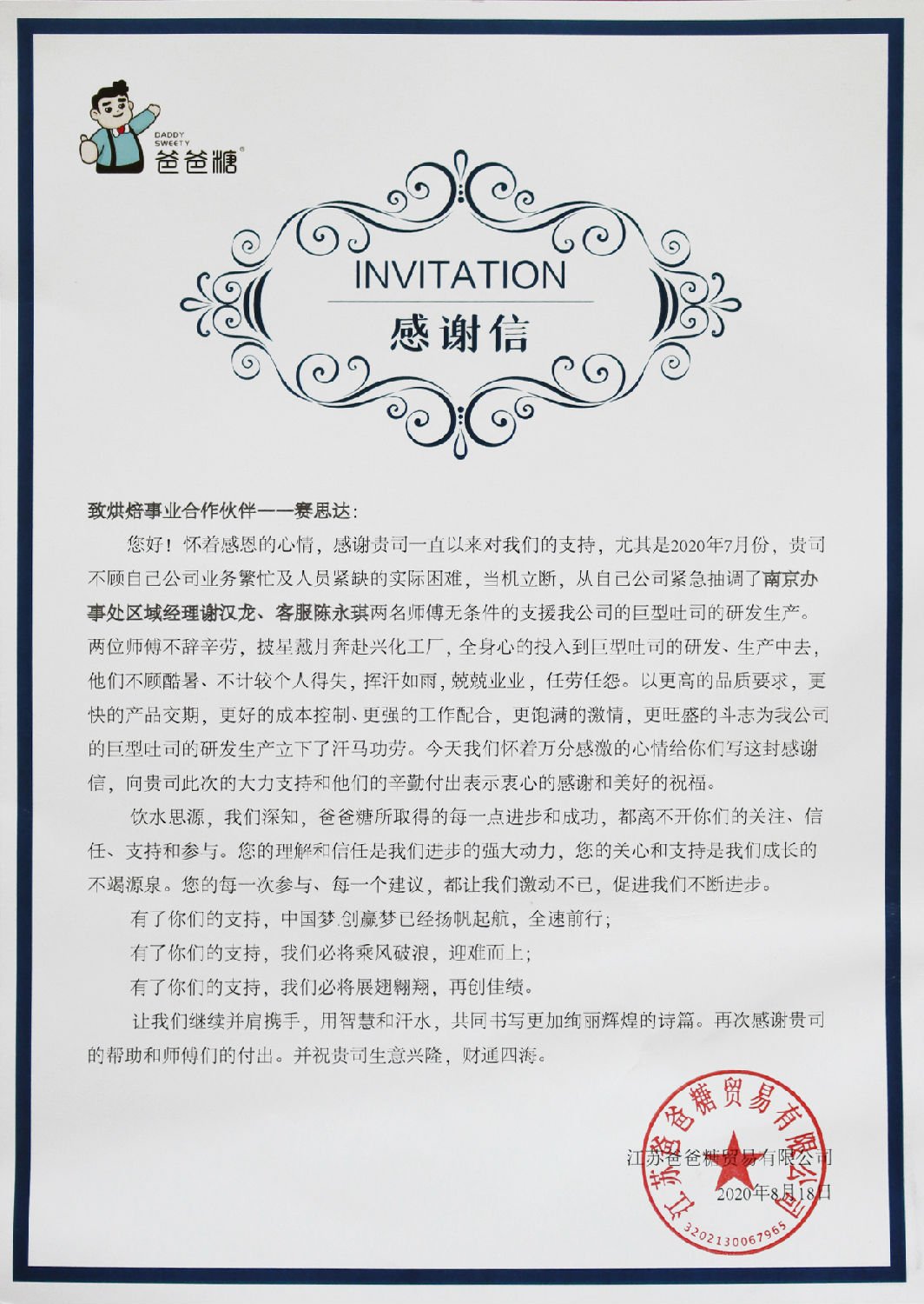 【感謝信】致烘焙事業(yè)合作伙伴&mdash;&mdash;賽思達(dá)