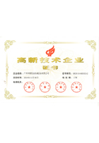 廣東省高新技術(shù)企業(yè)證書(shū)